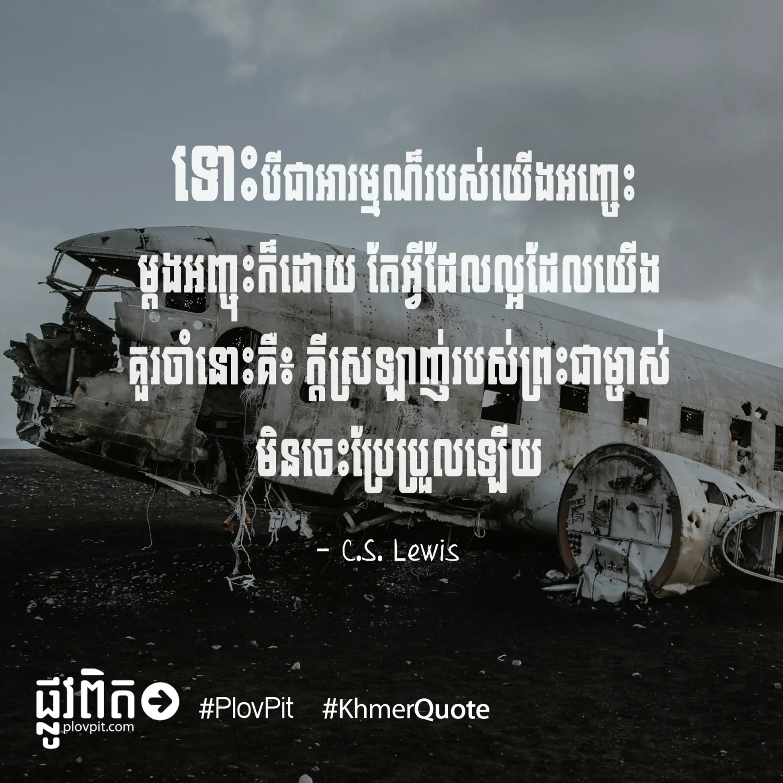 យើង​គួរ​តែ​ចាំ