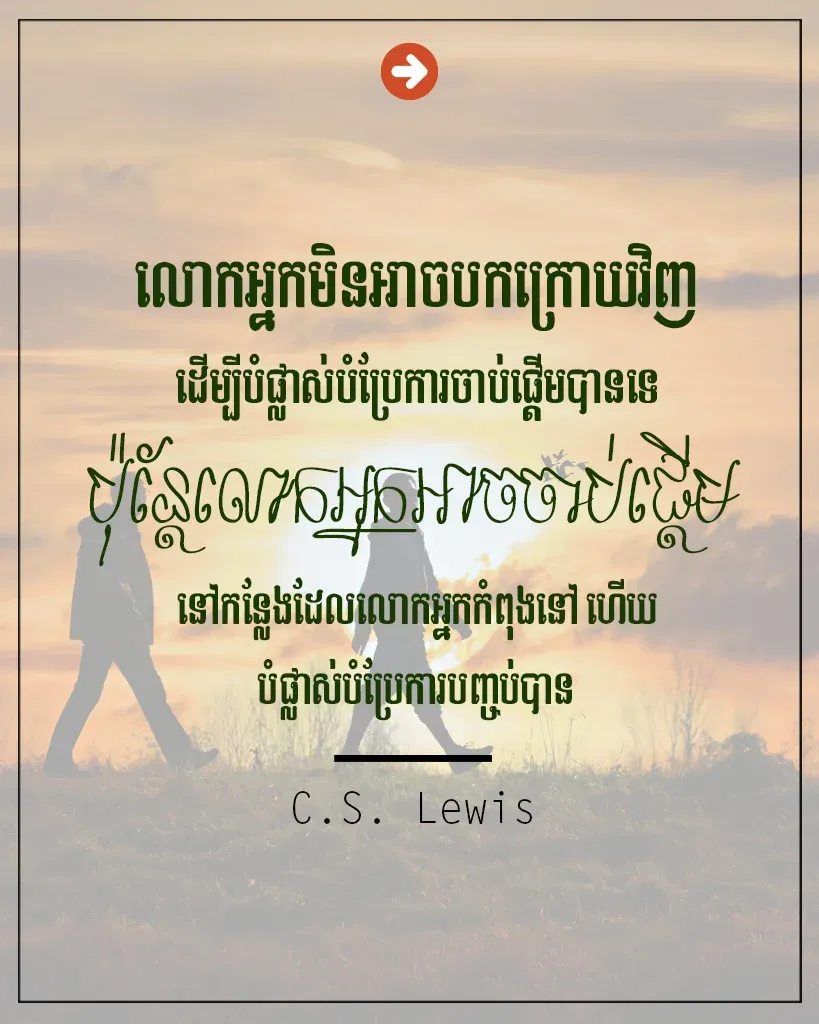 ដើម្បីបំផ្លាស់បំប្រែ