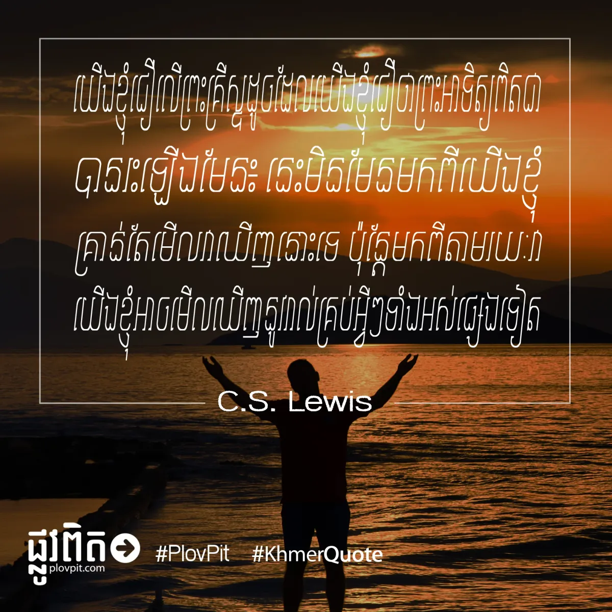 ជឿ​លើ​ព្រះ​គ្រីស្ទ