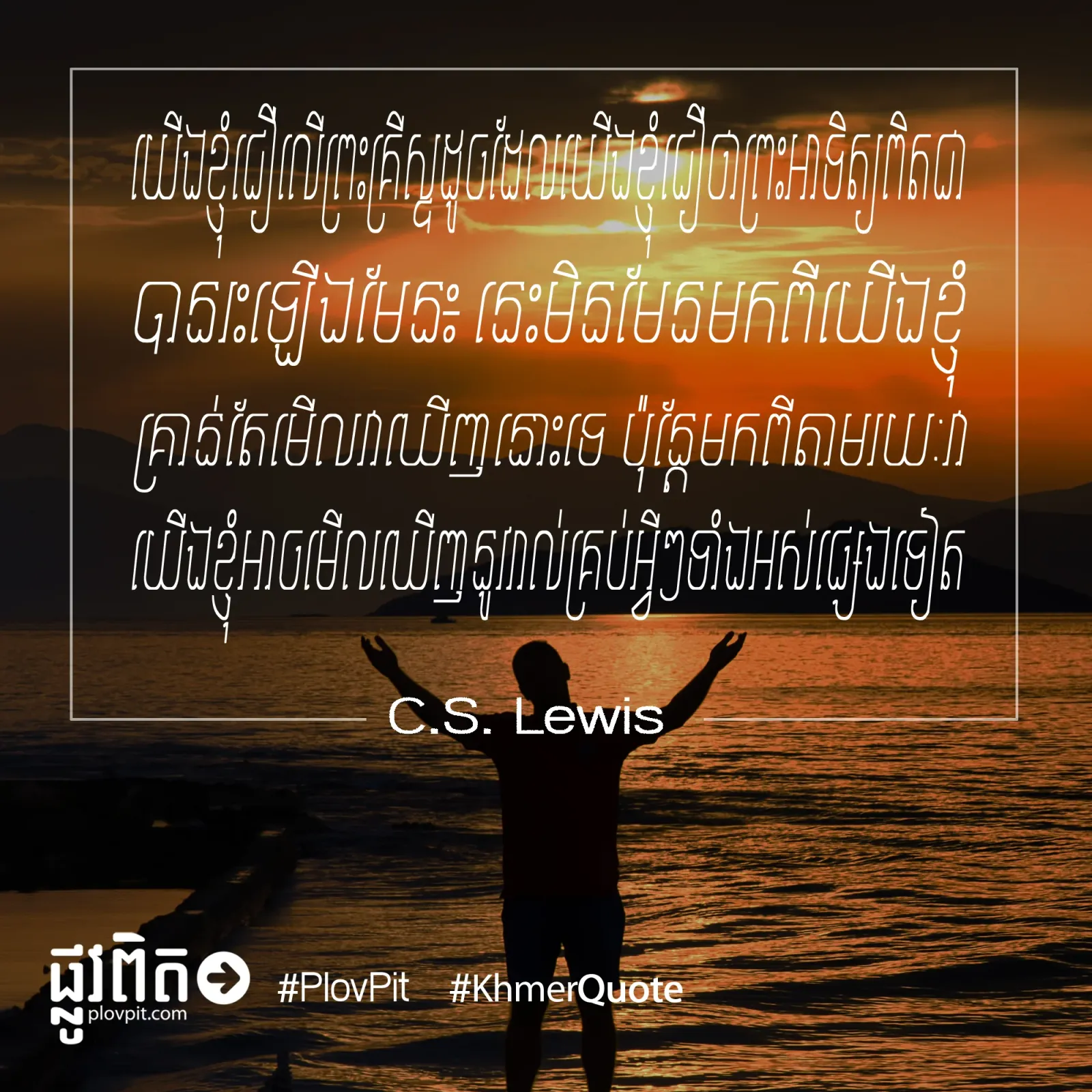 ជឿ​លើ​ព្រះ​គ្រីស្ទ