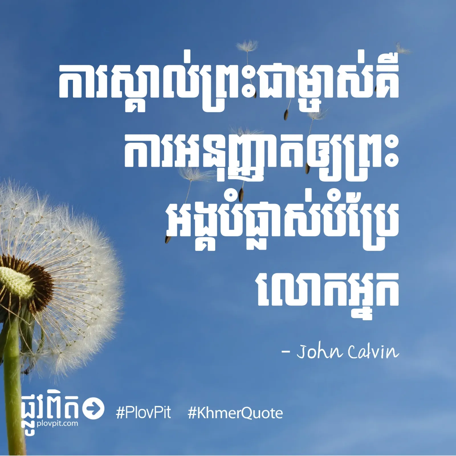 ស្គាល់ព្រះ