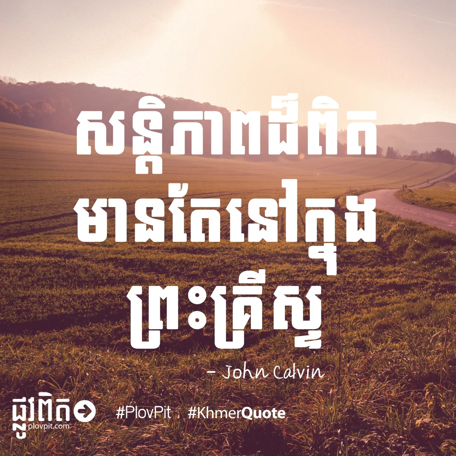 សន្តិភាពដ៏ពិត