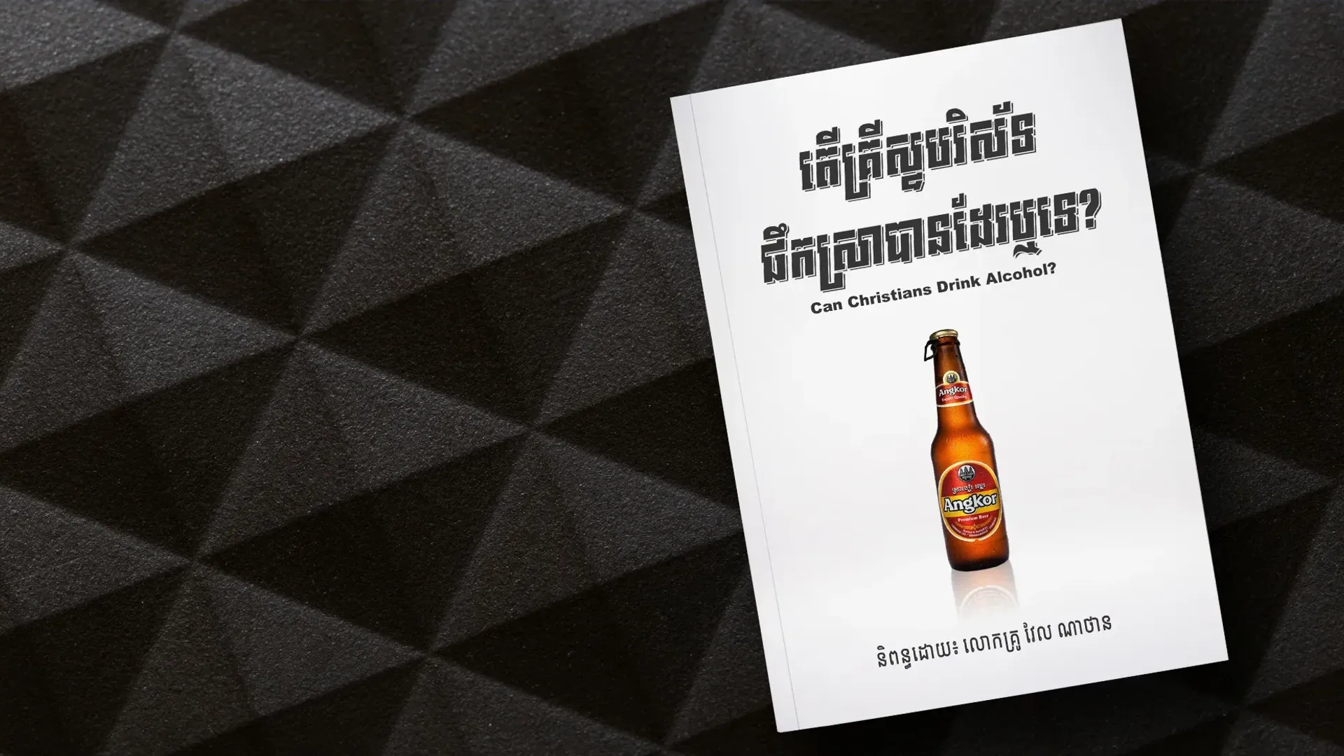 តើ​គ្រីស្ទ​បរិស័ទ​​ផឹក​ស្រា​បាន​ដែរ​ឬ​ទេ?​