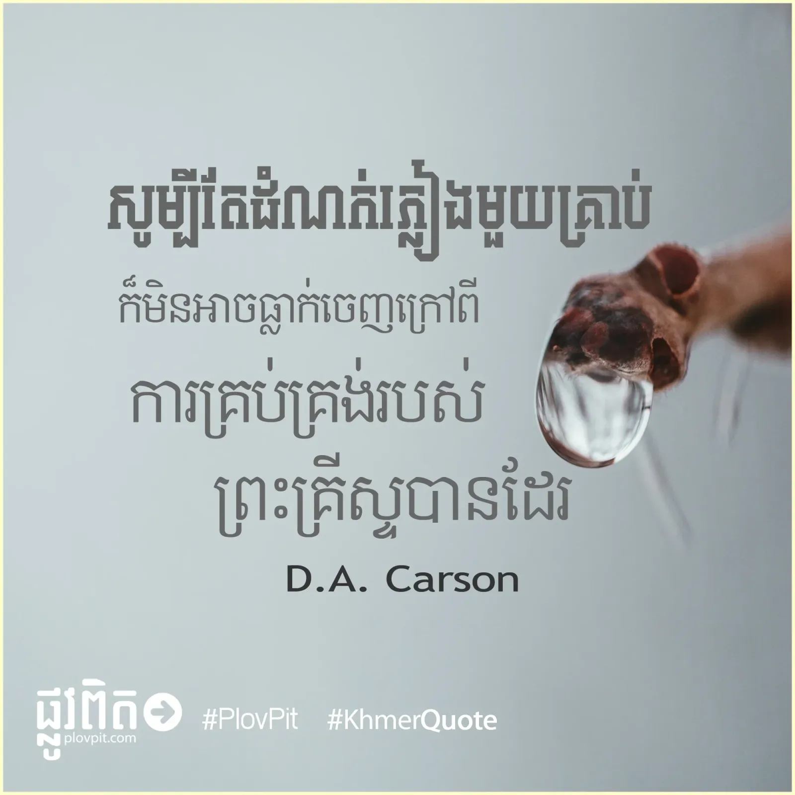 ​ដំណក់​ភ្លៀង​មួយ​គ្រាប់