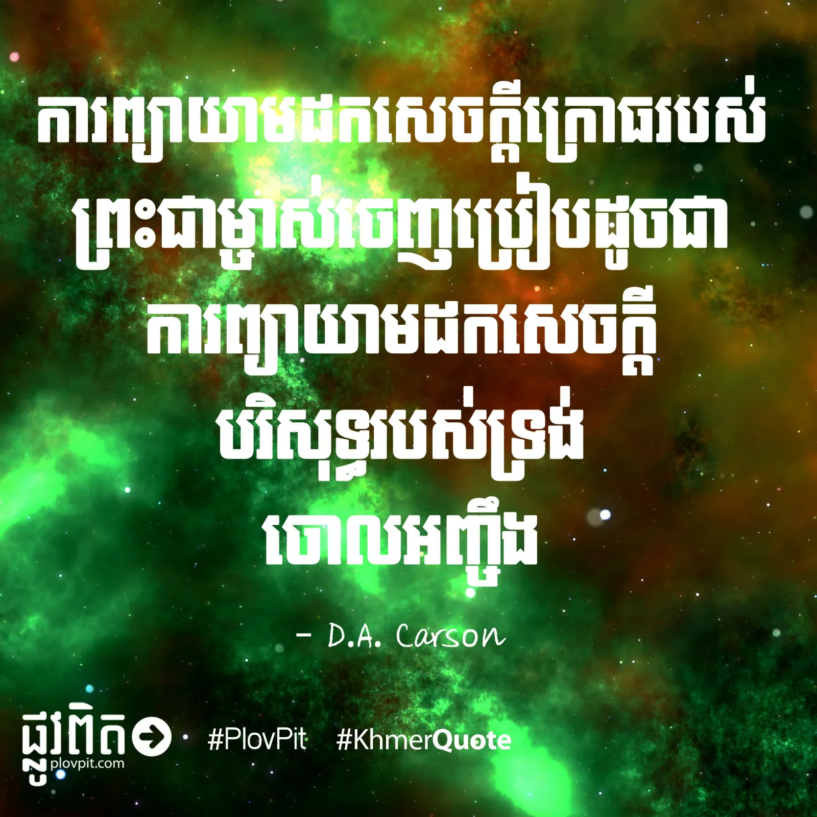 ​សេចក្ដី​ក្រោធ​ & សេចក្ដី​បរិសុទ្ធ​