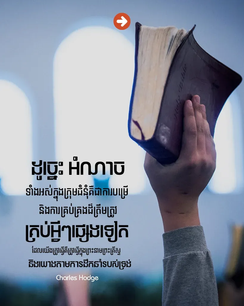ត្រូវធ្វើក្នុងព្រះនាមព្រះយេស៊ូវគ្រីស្ទ