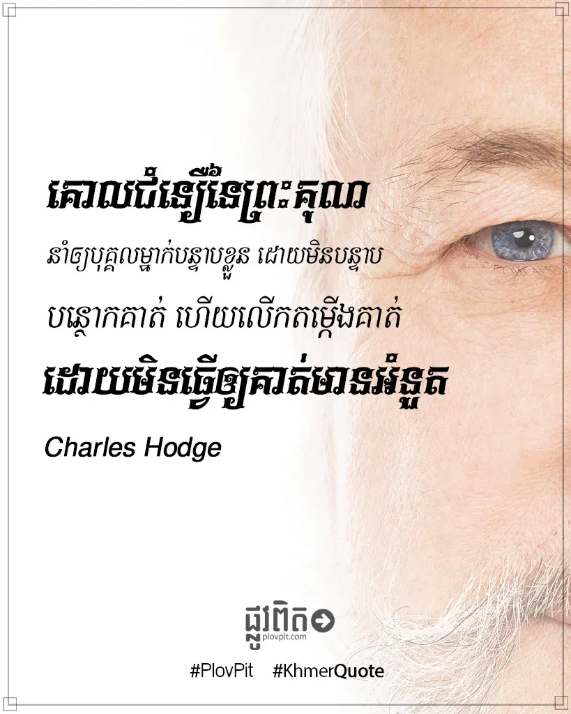 គោល​ជំនឿ​នៃ​ព្រះ​គុណ​