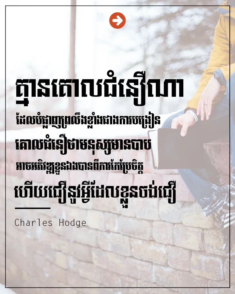 គោលជំនឿណាដែលបំផ្លាញព្រលឹង