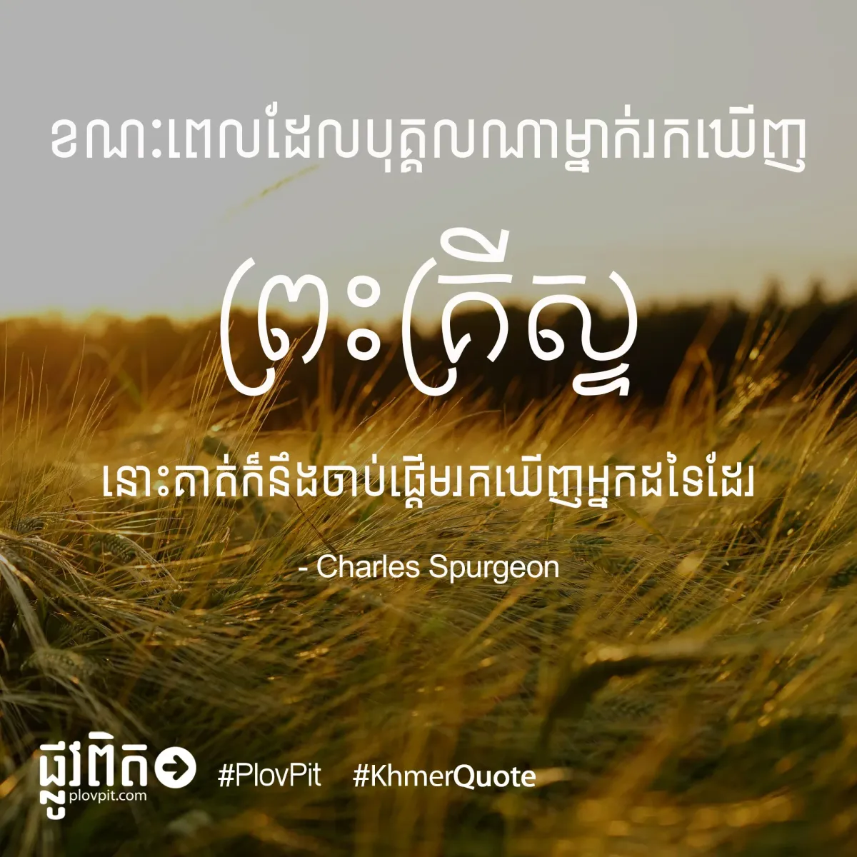 ឃើញព្រះគ្រីស្ទ