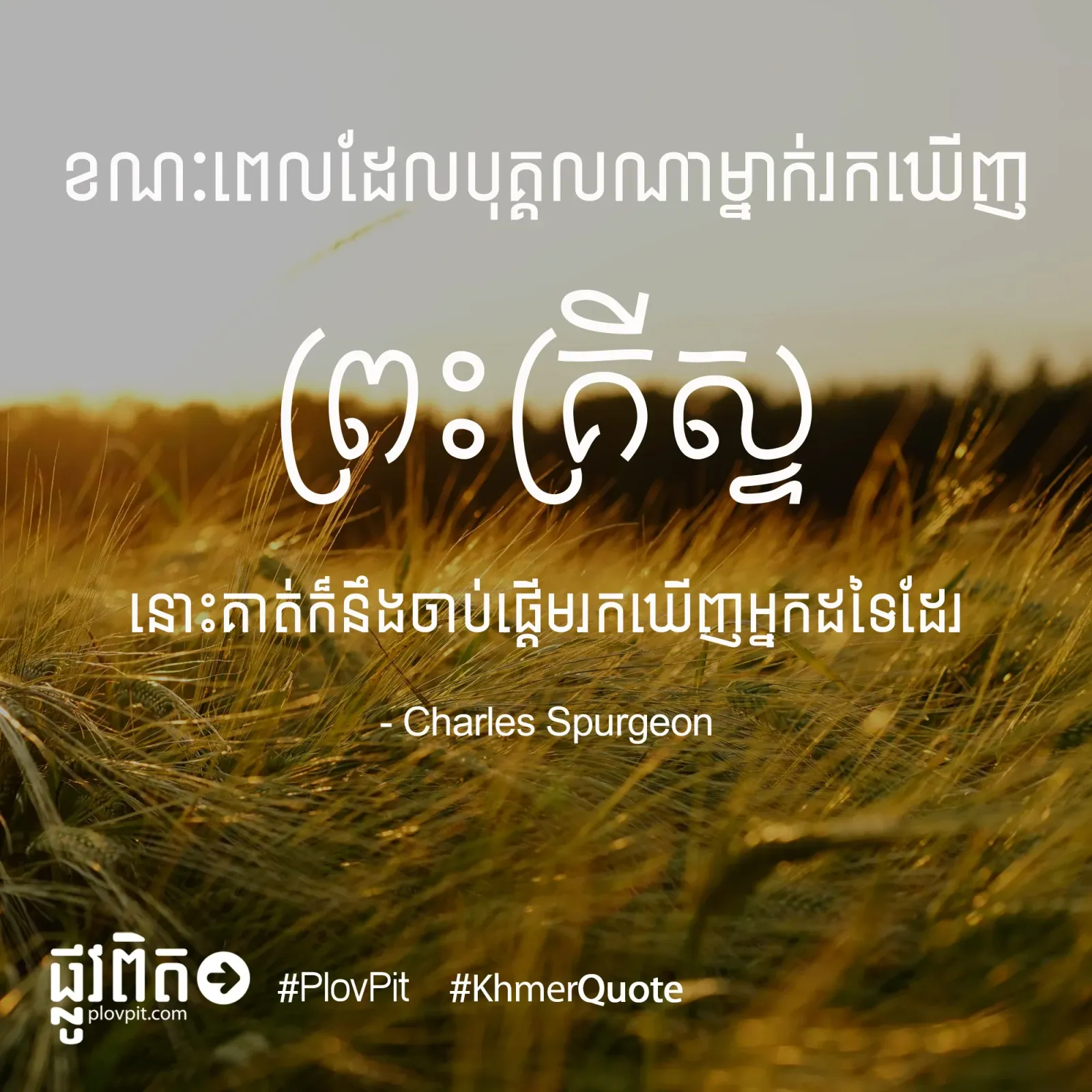 ឃើញព្រះគ្រីស្ទ