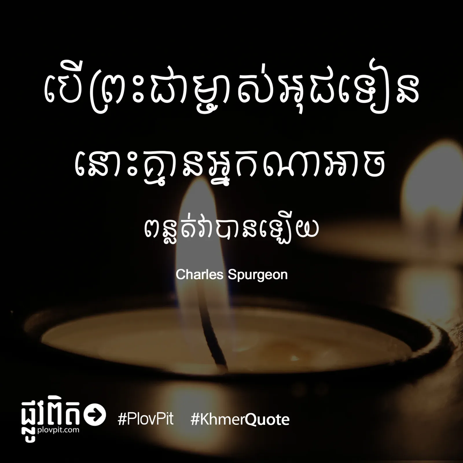 ព្រះជាម្ចាស់អុជទៀន