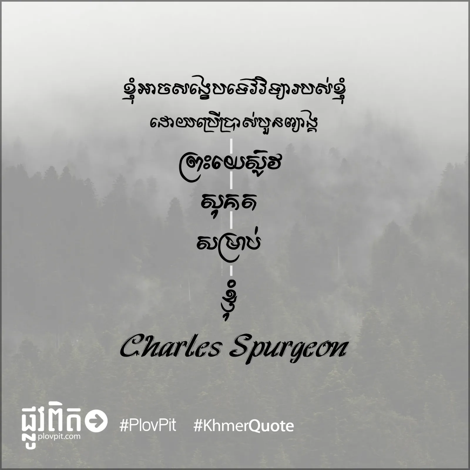 ព្រះ​យេស៊ូវ​សុគត​សម្រាប់​ខ្ញុំ