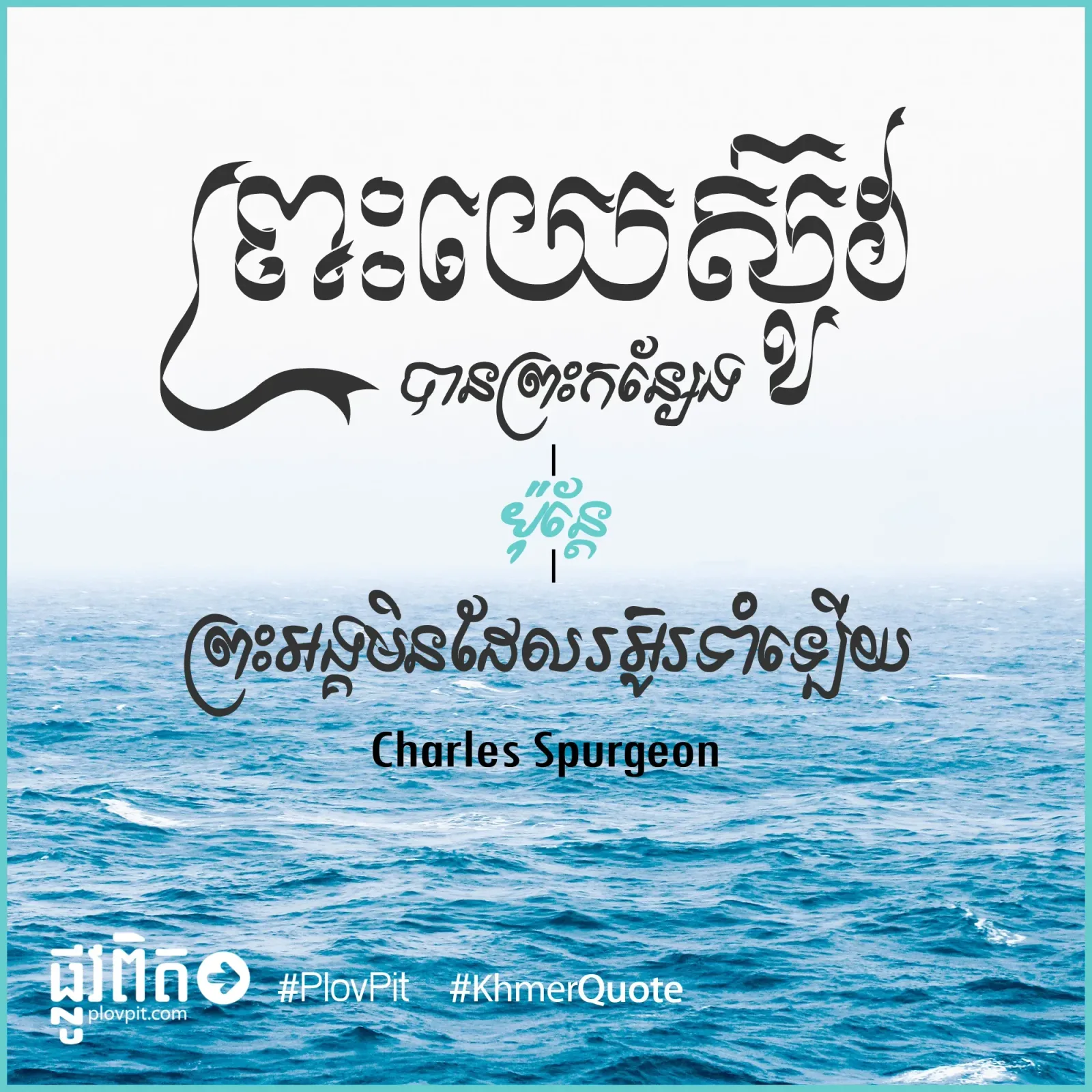 ​ព្រះ​អង្គ​មិន​ដែល​រអ៊ូរទាំ​