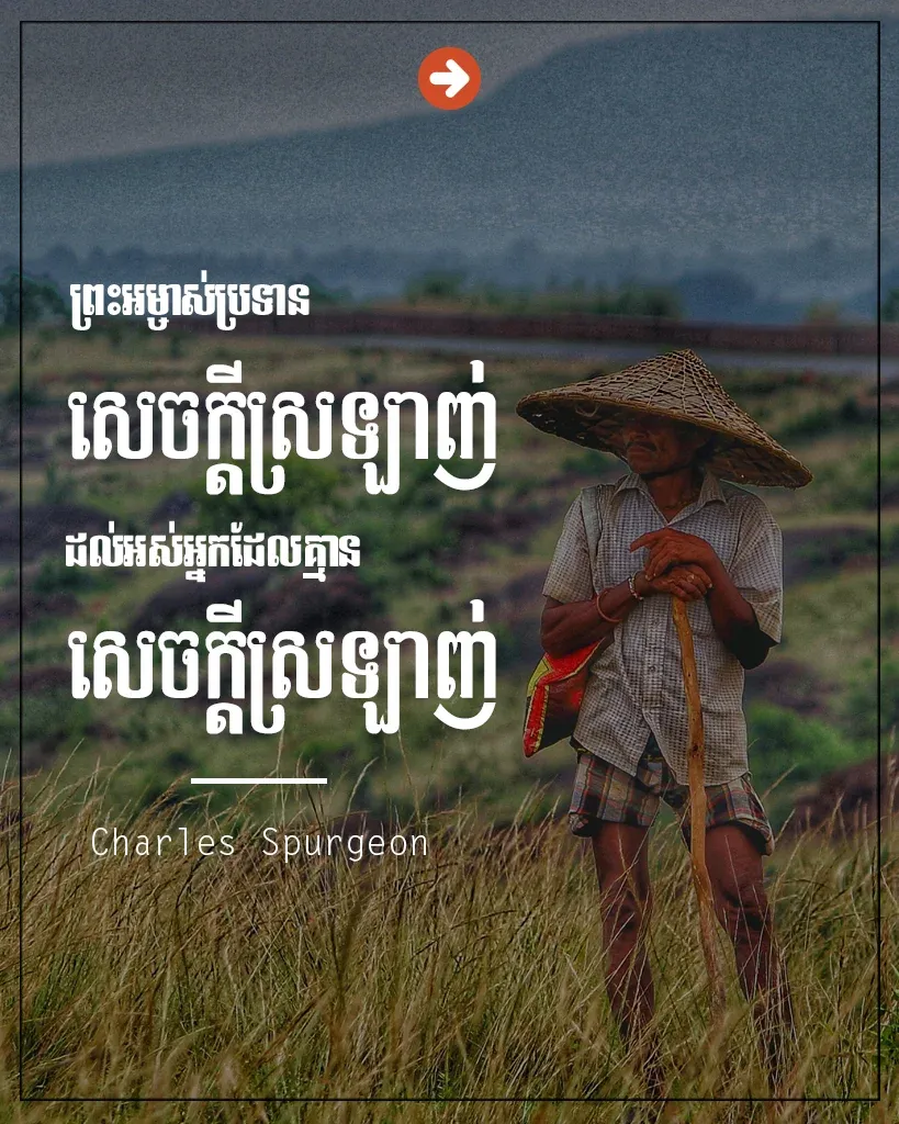 ព្រះអម្ចាស់ប្រទានសេចក្ដីស្រឡាញ់