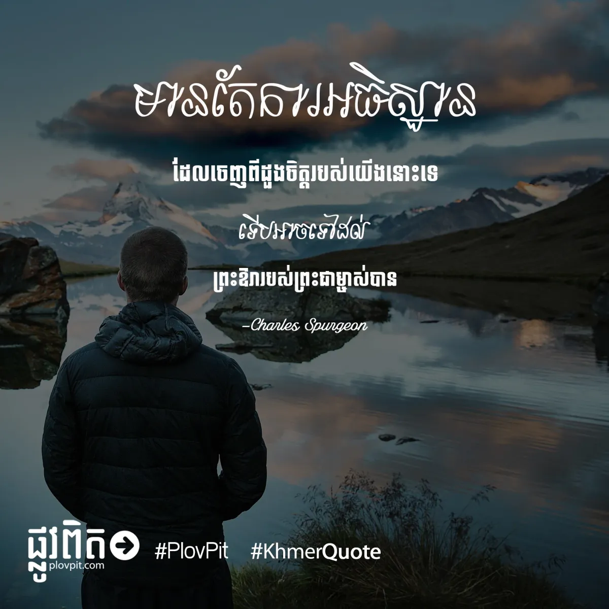 ​ចេញ​ពី​ដួង​ចិត្ត​