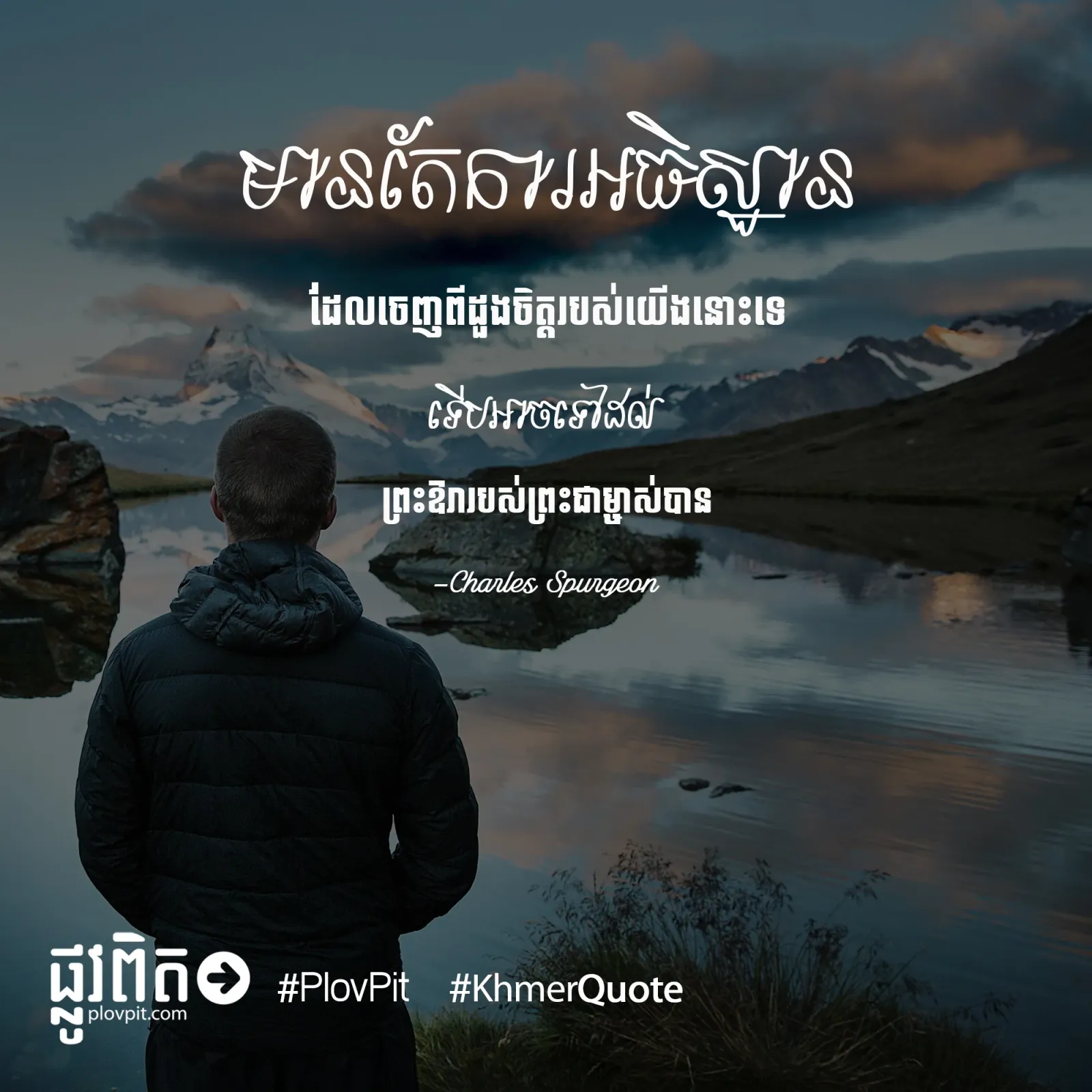 ​ចេញ​ពី​ដួង​ចិត្ត​