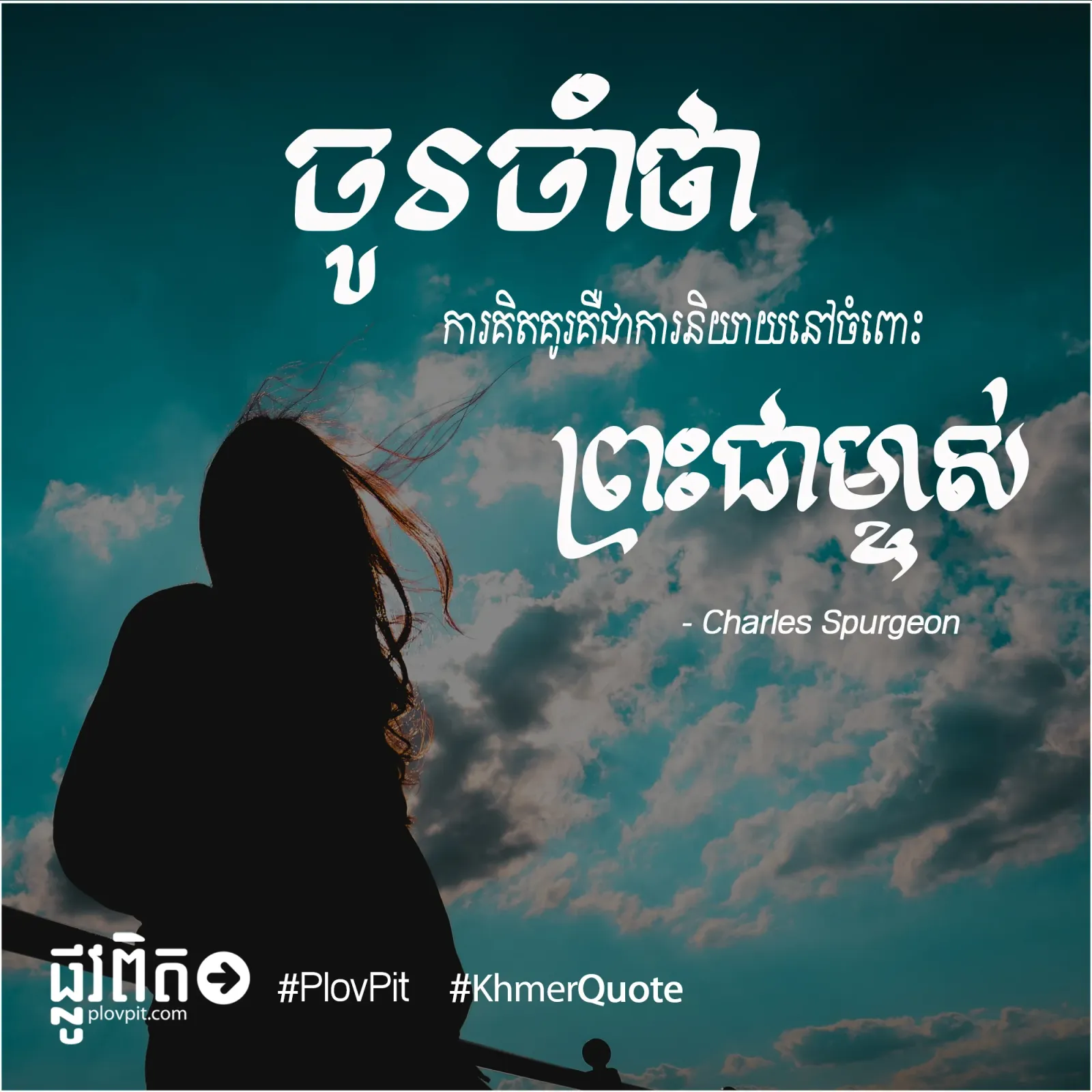 ចូរ​ចាំ​ថា