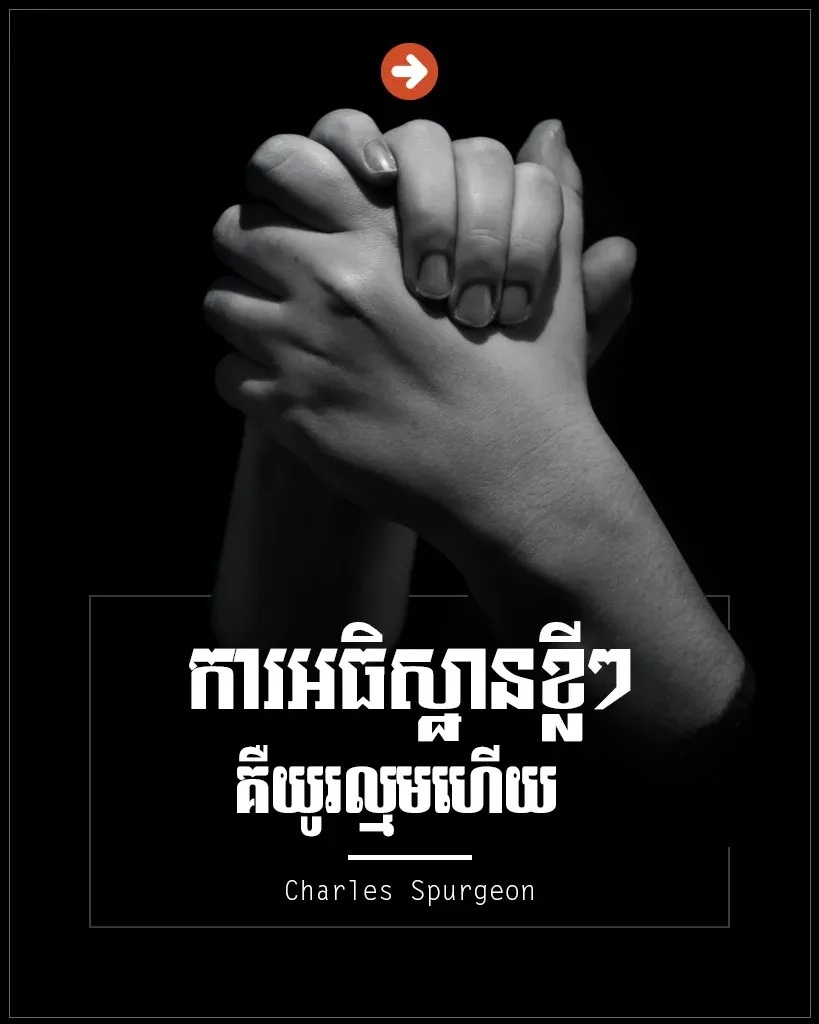 ការអធិស្ឋានខ្លីៗ