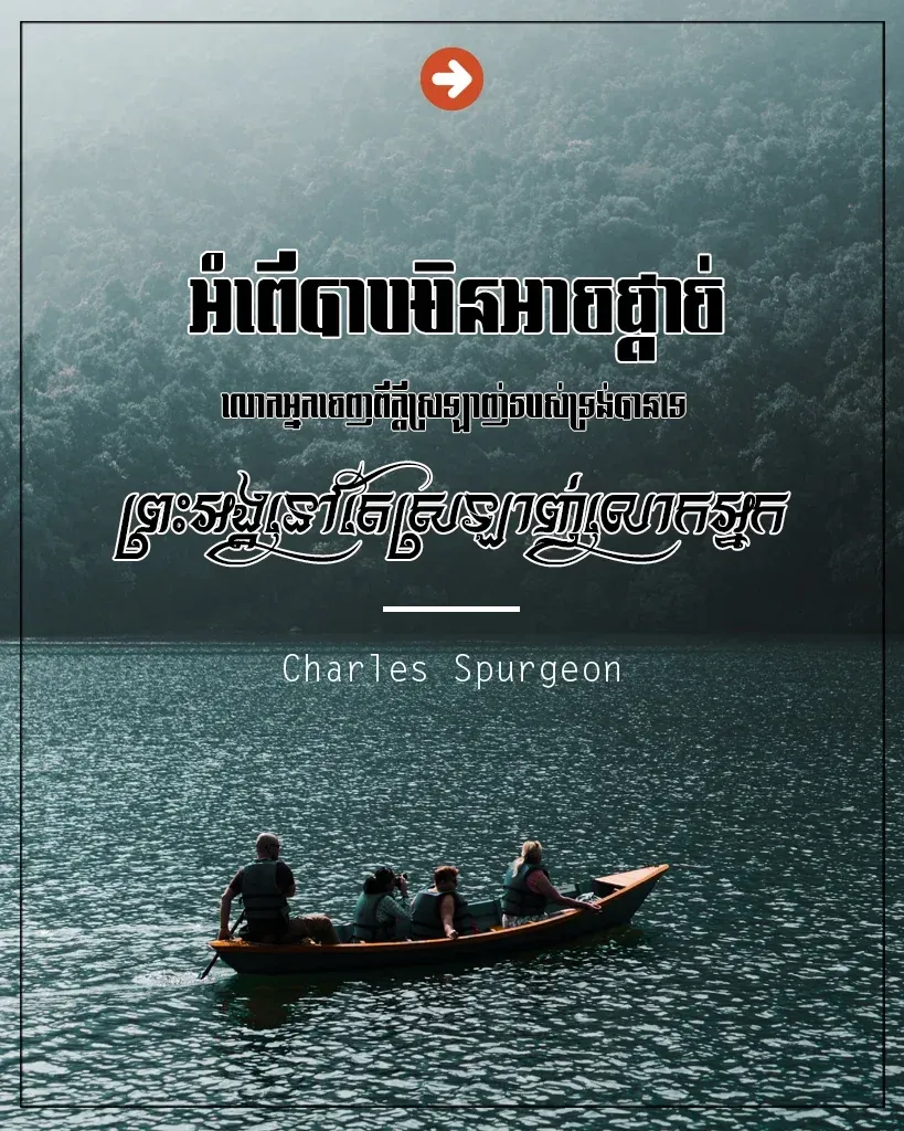 ព្រះអង្គនៅតែស្រឡាញ់
