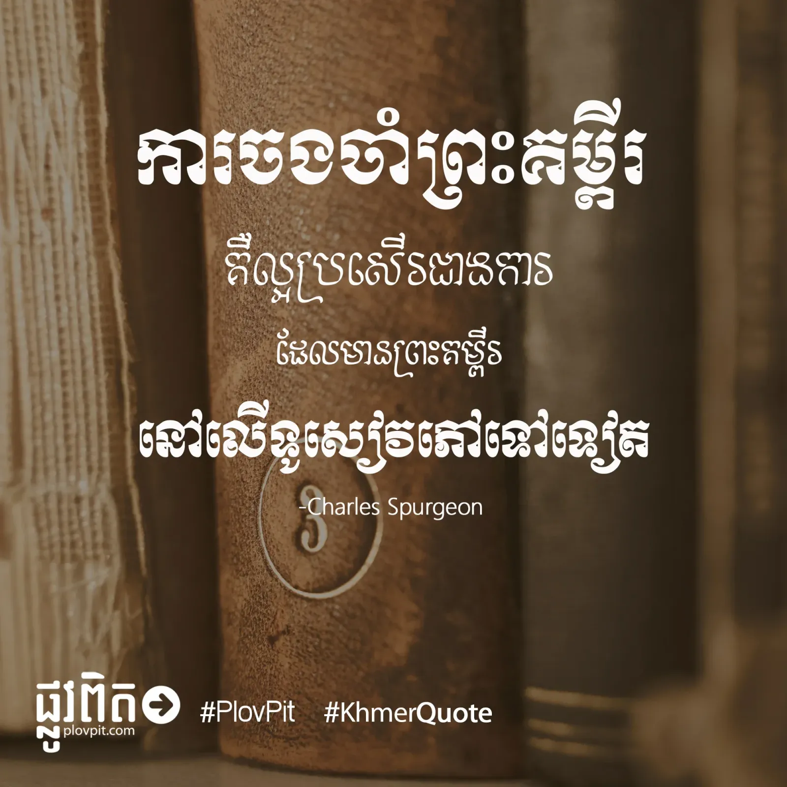 ការចងចាំព្រះគម្ពីរ