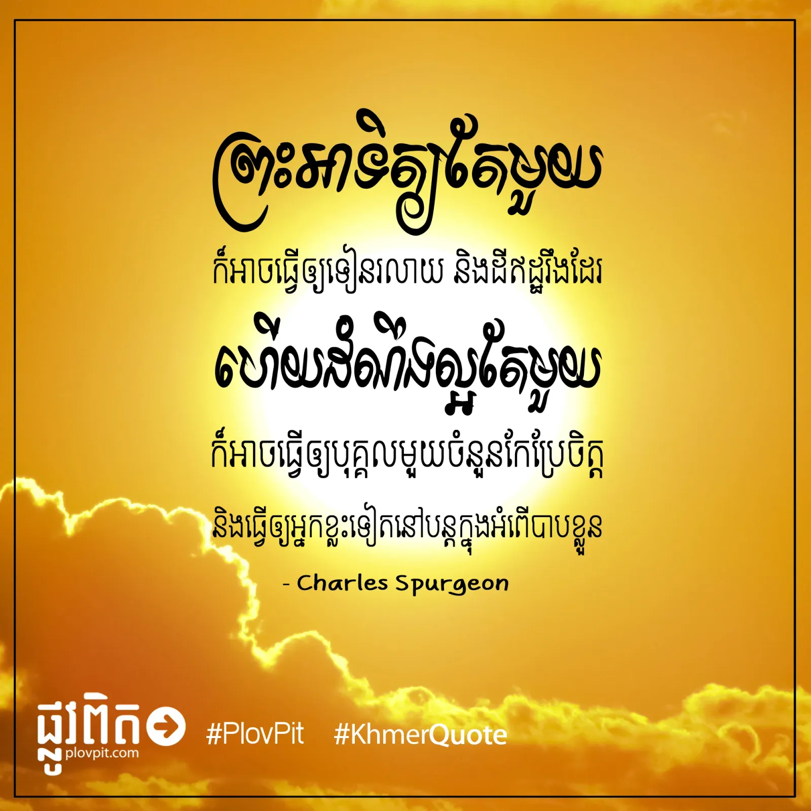 ព្រះ​អាទិត្យ​តែមួយ