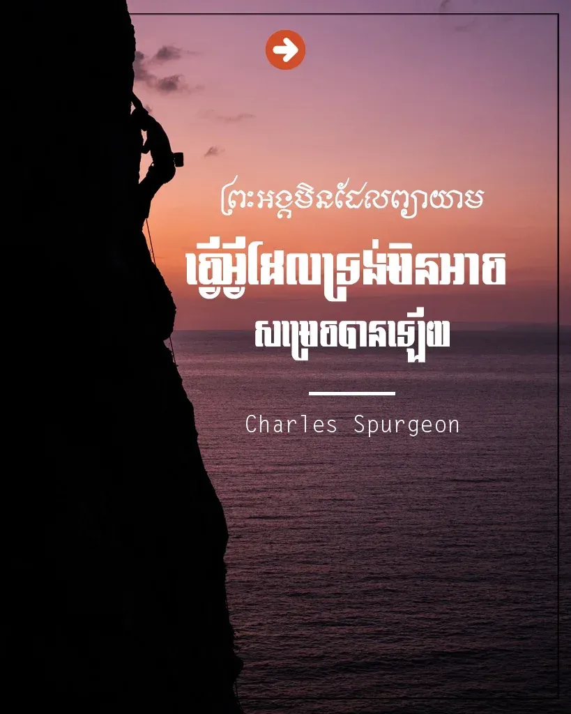 ព្យាយាមធ្វើអ្វីដែលទ្រង់មិនអាច