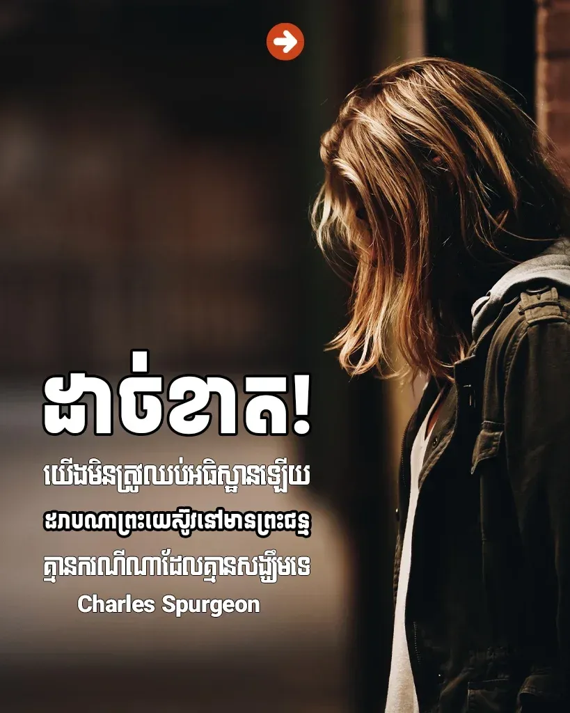 ​មិន​ត្រូវ​ឈប់​អធិស្ឋាន​ឡើយ
