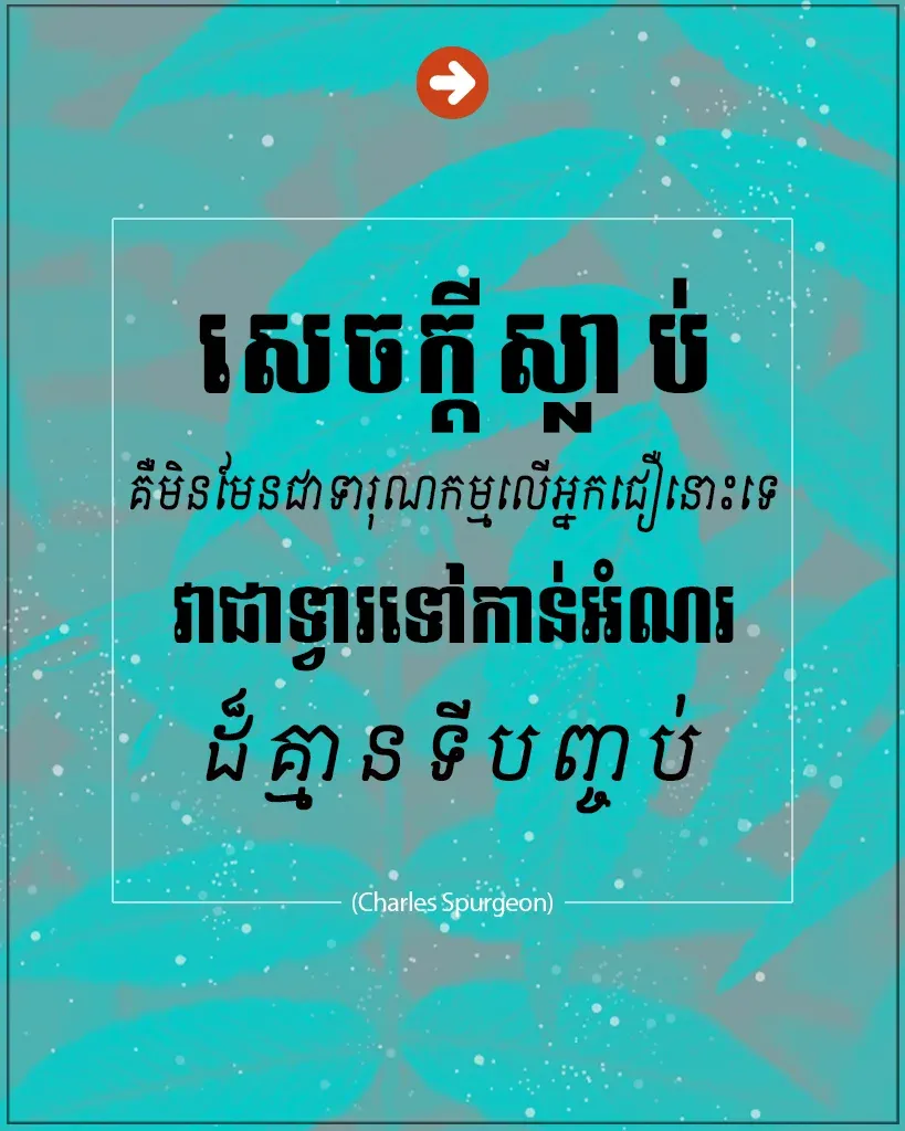 កាន់អំណរដ៏គ្មានទីបញ្ចប់