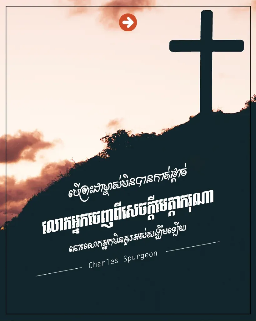 លោកអ្នកមិនគួរអស់សង្ឃឹម