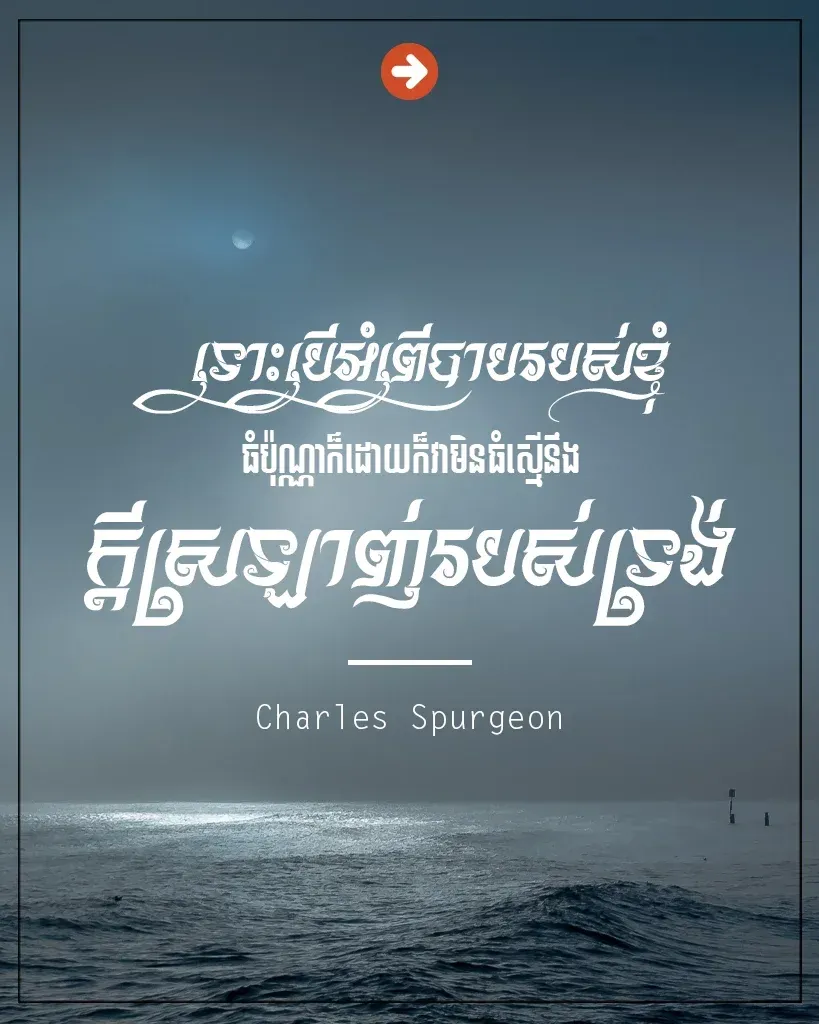 អំពើបាបរបស់ខ្ញុំធំប៉ុណ្ណាក៏ដោយ