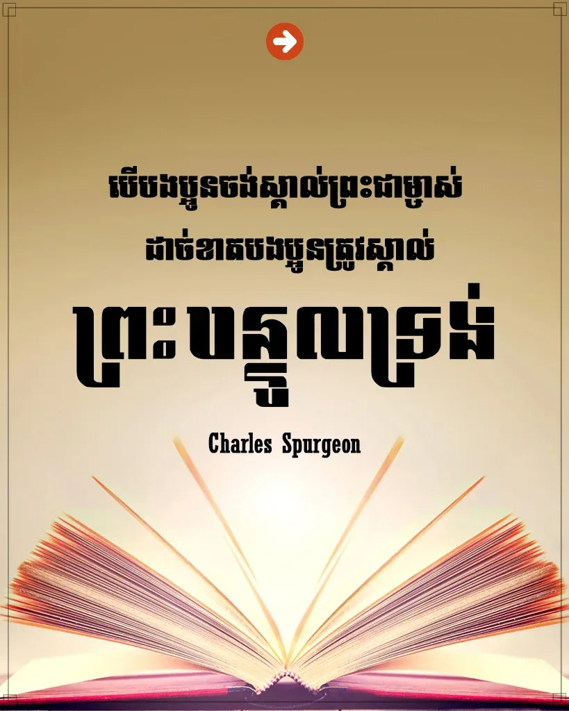 បងប្អូនត្រូវស្គាល់ព្រះបន្ទូលទ្រង់