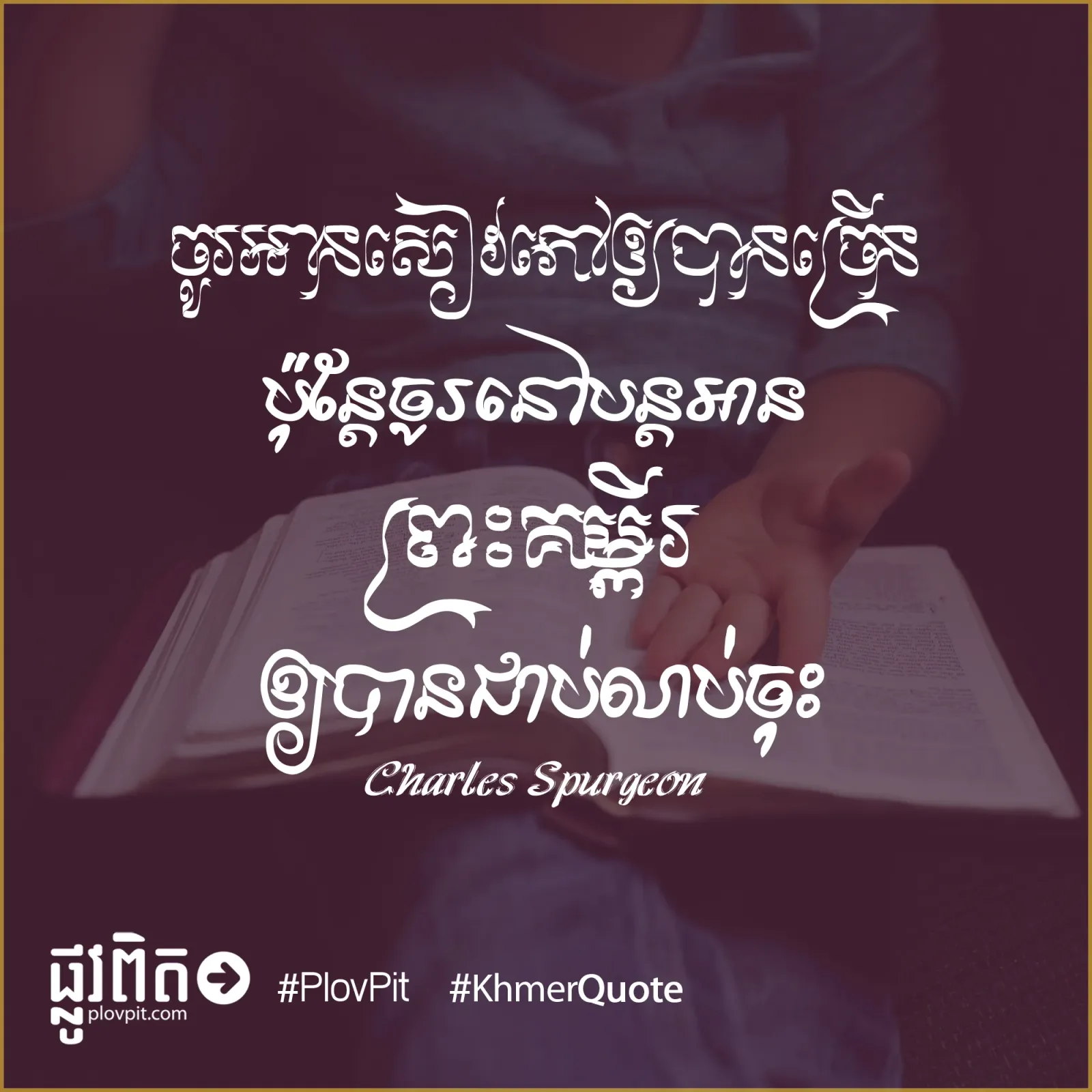 អានព្រះគម្ពីរឲ្យបានជាប់លាប់