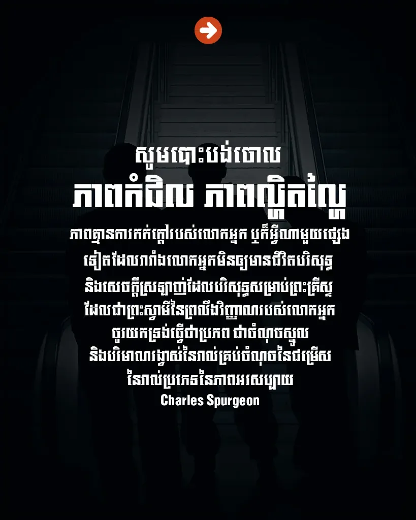 សូមបោះបង់ចោលភាពកំជិល