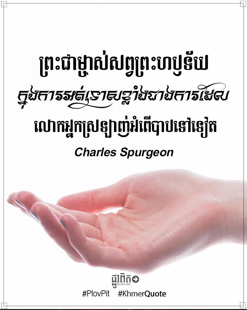 សព្វព្រះហឫទ័យក្នុងការអត់ទោស