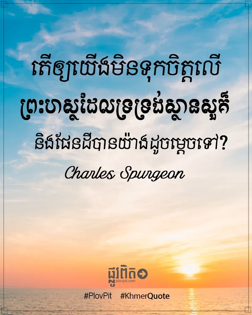 តើឲ្យយើងមិនទុកចិត្តលើព្រះហស្ថ