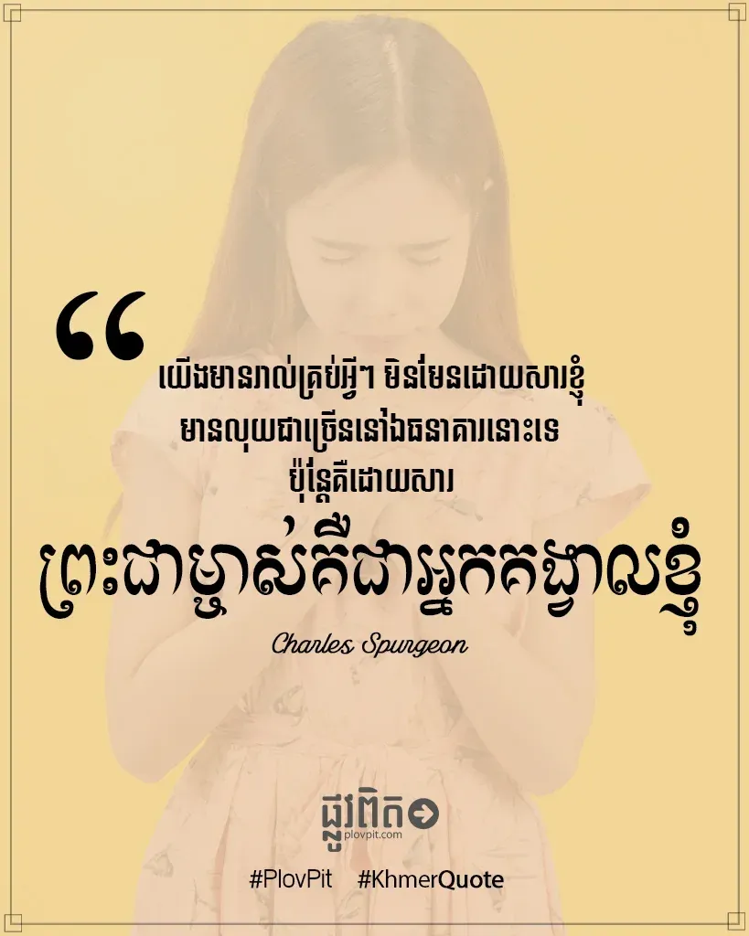 ព្រះជាម្ចាស់គឺជាអ្នកគង្វាលខ្ញុំ