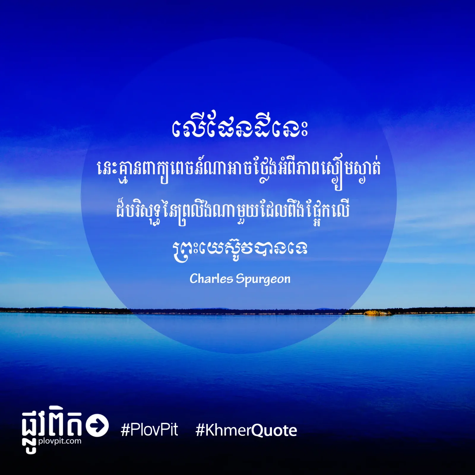 អាច​ថ្លែង​អំពី​ភាព​ស្ងៀមស្ងាត់​
