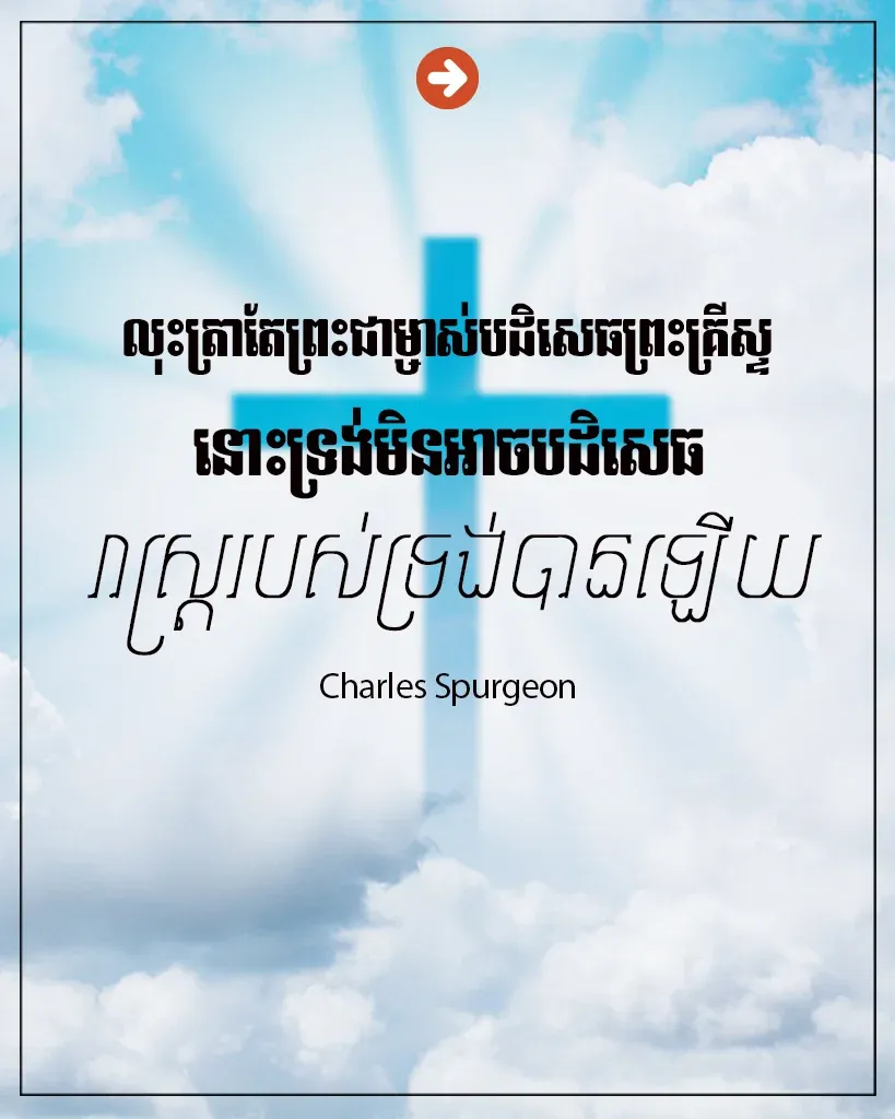 ព្រះជាម្ចាស់បដិសេធព្រះគ្រីស្ទ
