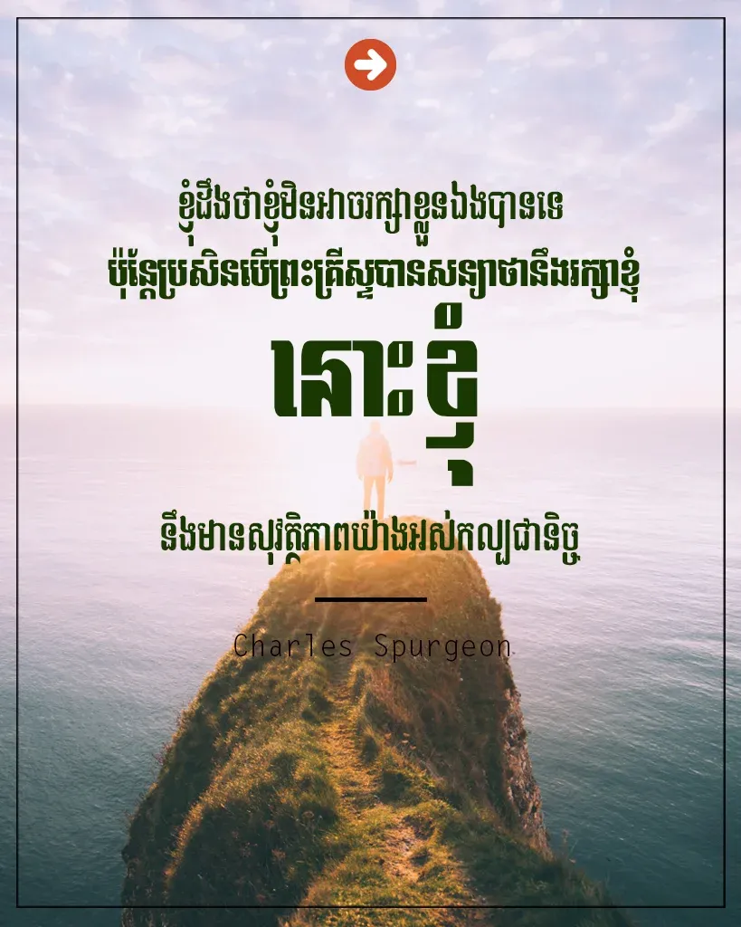 ព្រះគ្រីស្ទបានសន្យាថានឹងរក្សាខ្ញុំ