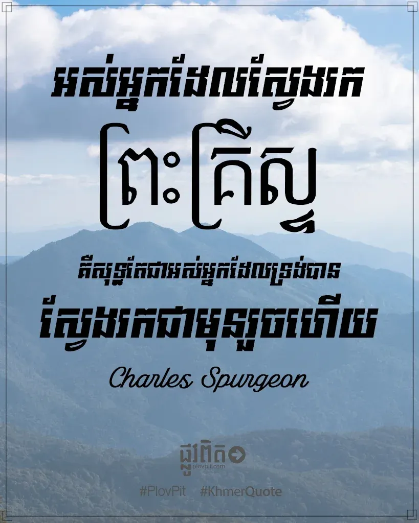 ​ស្វែង​រក​ព្រះ​គ្រីស្ទ