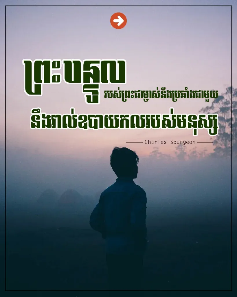 ប្រឆាំងជាមួយនឹងរាល់ឧបាយកល