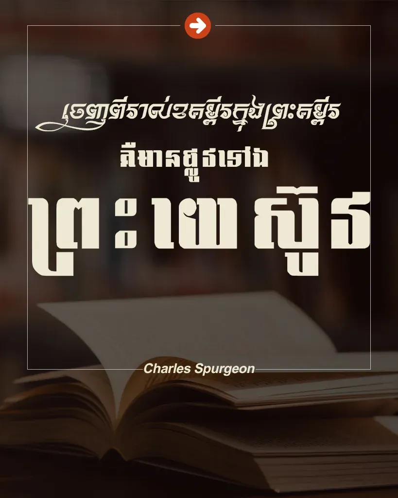 មានផ្លូវទៅឯព្រះយេស៊ូវ