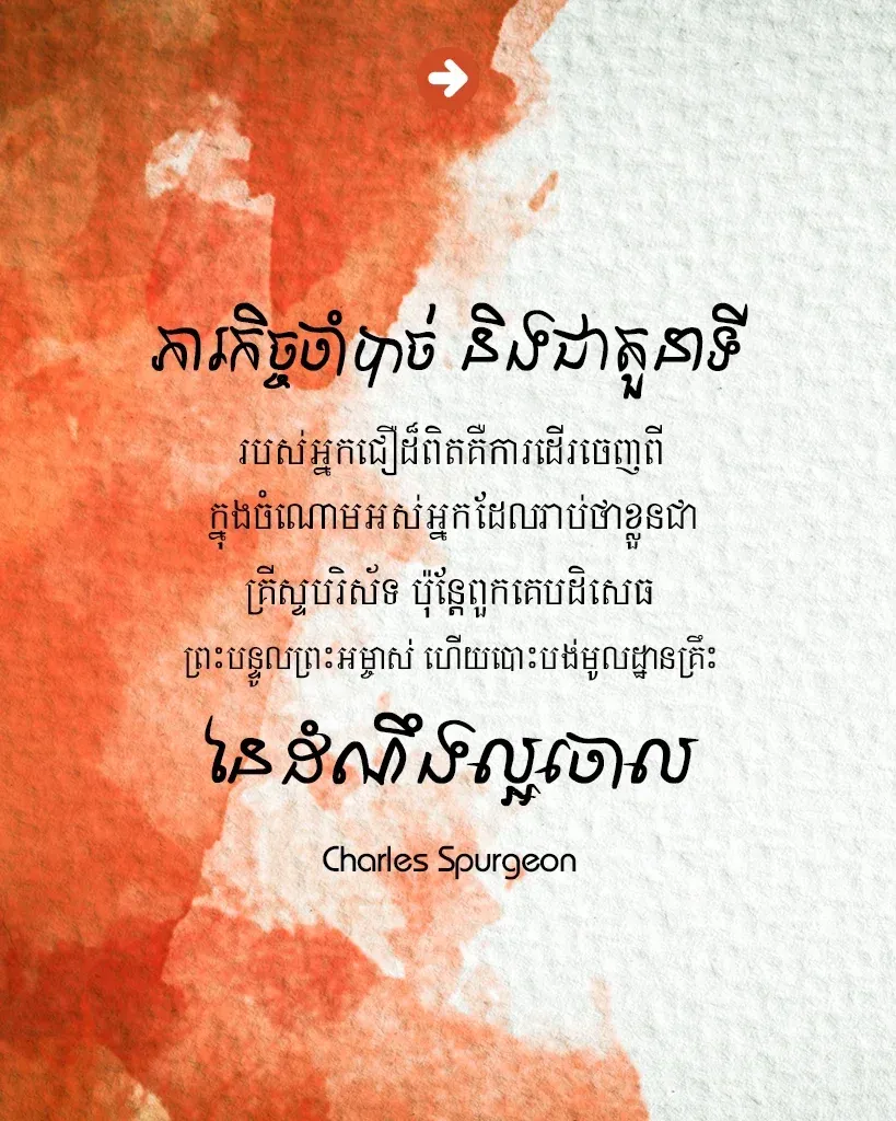 ​ដើរចេញពីក្នុង​ចំណោមអស់អ្នកដែលរាប់ថាខ្លួនជាគ្រីស្ទបរិស័ទ