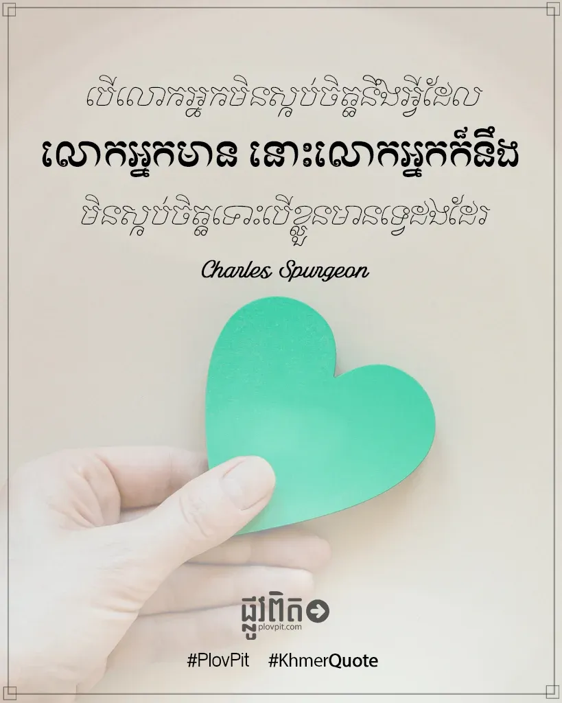 លោក​អ្នក​មិន​ស្កប់​ចិត្ត​
