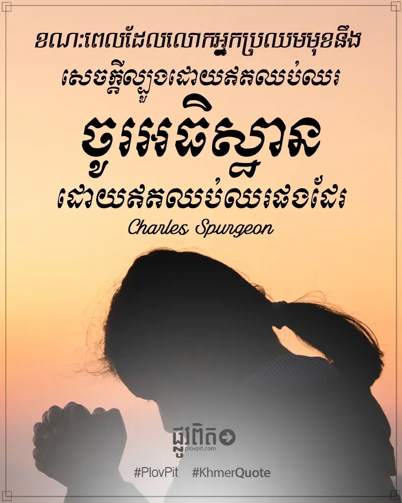 ប្រឈម​មុខ​នឹង​សេចក្ដី​ល្បួង​