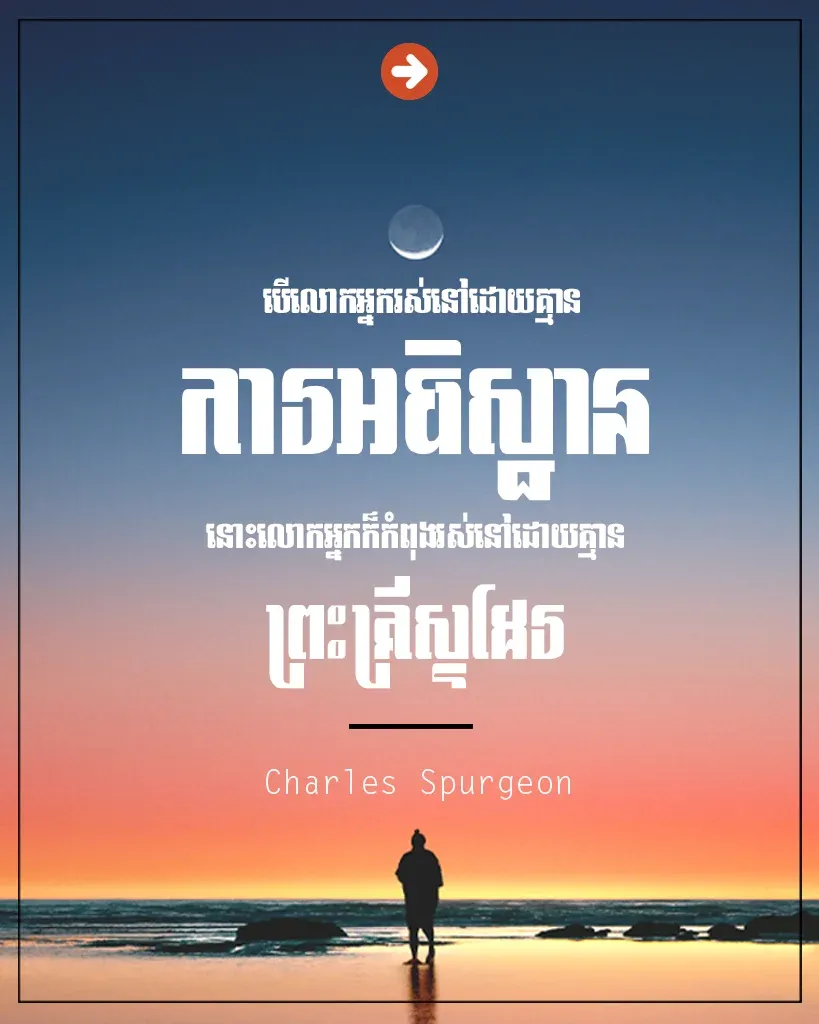 រស់នៅដោយគ្មានការអធិស្ឋាន
