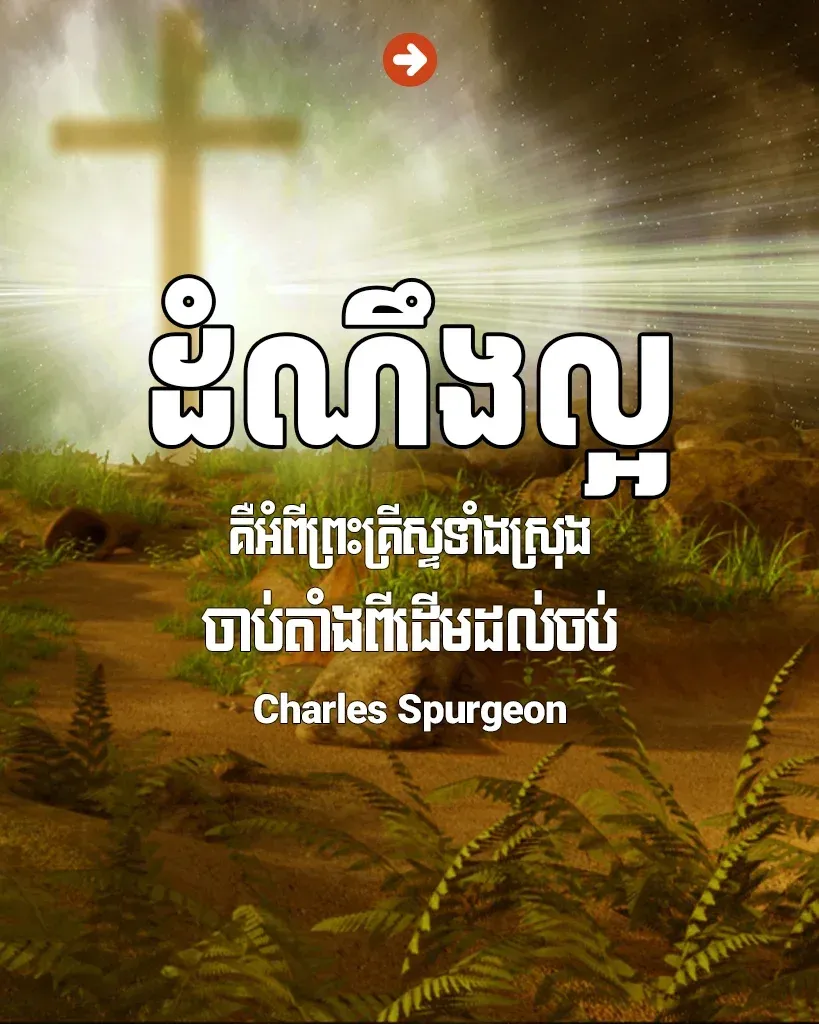 ដំណឹង​ល្អ​គឺ​អំពី​ព្រះ​គ្រីស្ទ​ទាំង​ស្រុង