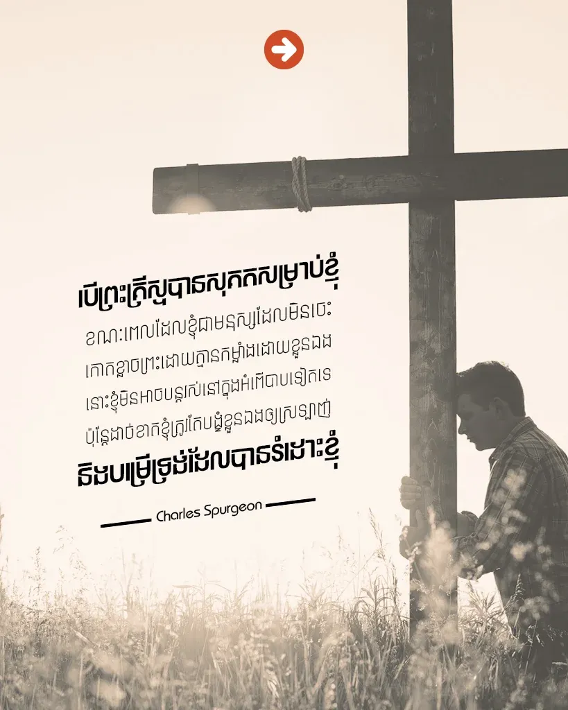ព្រះគ្រីស្ទសុគតសម្រាប់ខ្ញុំ