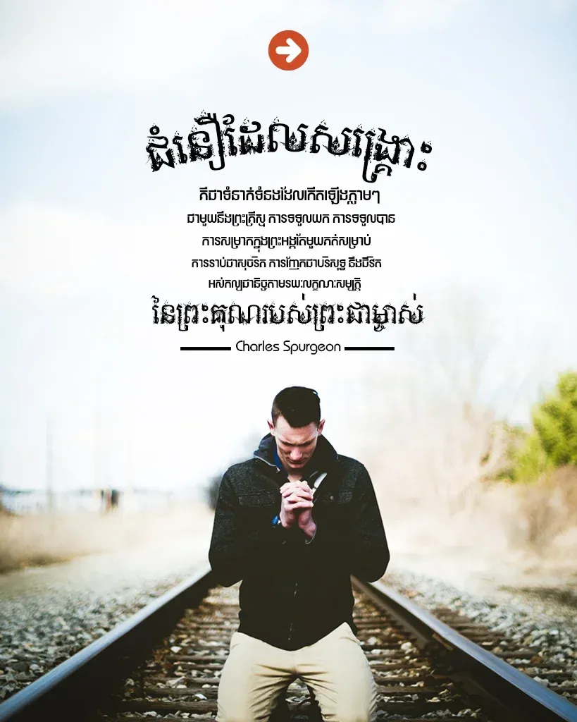 ជំនឿ​ដែល​សង្គ្រោះ