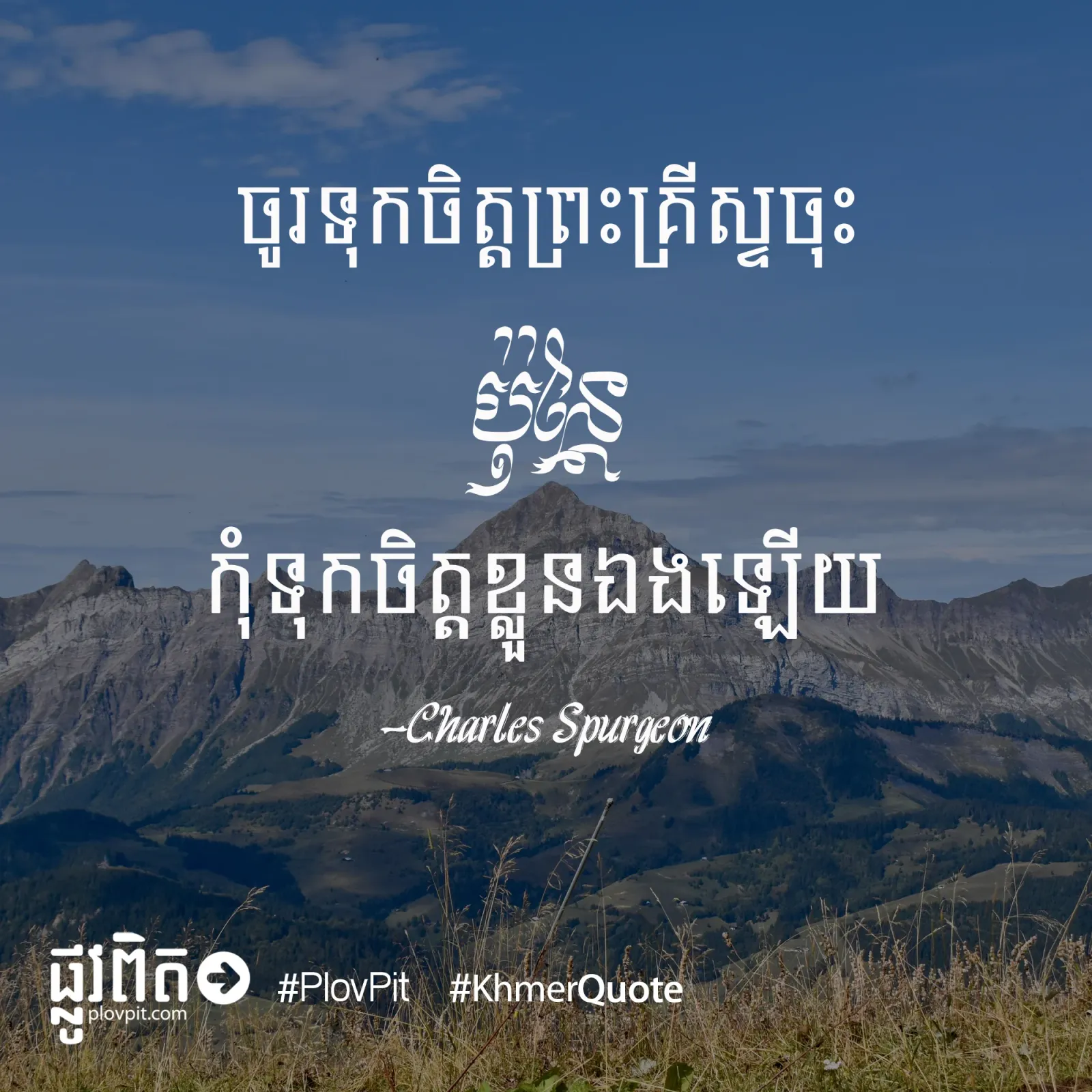 ទុក​ចិត្ត​ព្រះ​គ្រីស្ទ